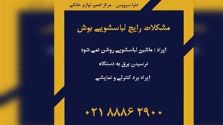 ایرادات رایج ماشین لباسشویی بوش