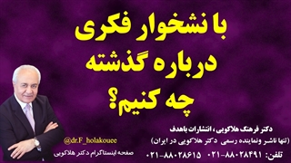 با نشخوار فکری درباره گذشته چه کنیم؟