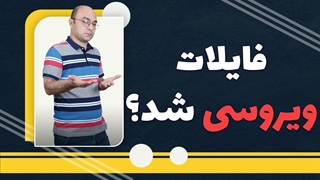 آموزش اسکن فایل بدون نیاز به آنتی ویروس