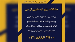 ایرادات رایج ماشین لباسشویی ال جی