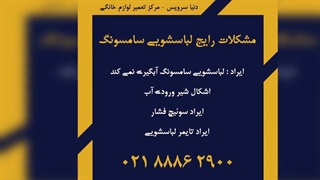 ایرادات رایج ماشین لباسشویی سامسونگ