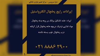 مشکلات متداول یخچال فریزر الکترواستیل