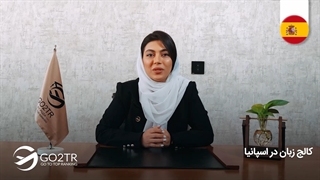 کالج‌های زبان در اسپانیا  | موسسه مهاجرتی GO2TR
