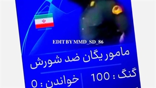 مامور ضدشورش بی اعصاب