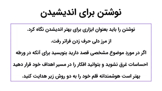 نوشتن برای اندیشیدن