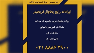 مشکلات متداول یخچال فریزر فریجیدر