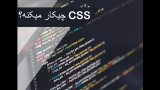 دوره CSS قسمت 03 = کاربرد های CSS