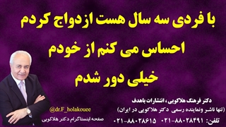 با فردی سه سال هست ازدواج کردم احساس می کنم از خودم خیلی دور شدم