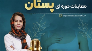 معاینات دوره ای پستان