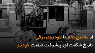 از ماشین بخار تا خودروی برقی