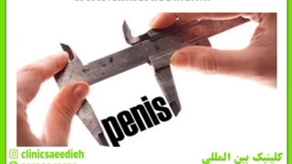 هزینه و قیمت بزرگ کردن آلت تناسلی چقدر است؟