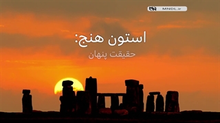 استون هنج: سرزمین مردگان با دوبله فارسی