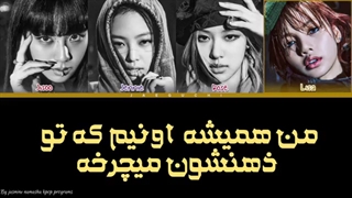 لیریک فارسی آهنگ typa girl بلک پینک با کالر کد رنگی