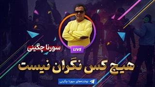 14010701: هیچ کس نگران نیست! - سورنا چگینی