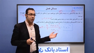 حل تمرین فصل 1 فیزیک یازدهم (بار الکتریکی) - بخش اول - محمد پوررضا - همیار فیزیک