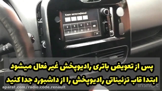 کد رمز ضبط رنو کپچر/ 09981053600