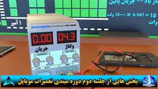دوره مبتدی تعمیرات موبایل آموزشگاه آساتیم مهدی روحی