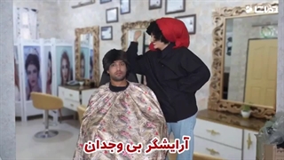 کلیپ_های_خنده_دار_سرنا_امینی_-_با_وجدان_یا_بی_وجدان_auto