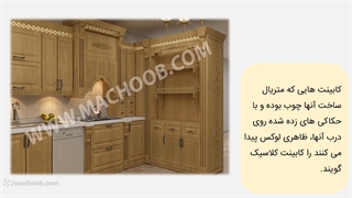 تفاوت کابینت مدرن و کلاسیک