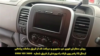 کد ضبط رنو / سفارش 09981053600