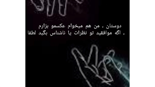 بچه ها عکسمو بزارم یا نه ؟؟؟