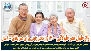 سیزده راز دکتر ژاپنی برای عمر بالای ۱۰۰ سال