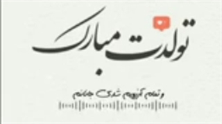 ونیز جونم دوست مهربونم تولدت مبارک