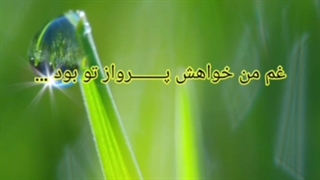 غم من آن چه تو می پنداری نیست...عاشقانه ایی زیبا.با صدای مهدی دربانی