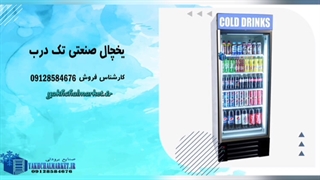 یخچال صنعتی تک درب(یخچال مارکت)