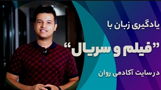 چگونه با فیلم و سریال زبان انگلیسی یاد بگیریم؟ - آکادمی روان