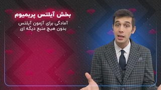 پکیج آیلتس پریمیوم اساطیر زبان