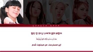 لیریک ویدیو آهنگ «آره آره آره» از «بلک پینک»    BLACKPINK - Yeah Yeah Yeah Lyrics [ PER  HAN  ROM ]