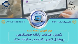 تکمیل اطلاعات پروفایل تامین کننده پایانه فروشگاهی در سامانه ستاد