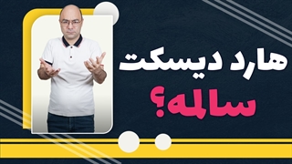 آموزش تست سلامت هارد لپ تاپ از ویندوز