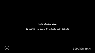 تکنولوژی Multibeam LED مرسدس بنز
