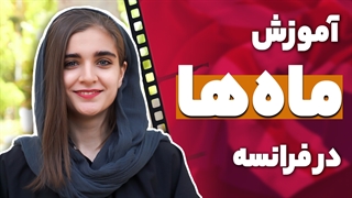 آموزش ماه‌ها در زبان فرانسوی - آکادمی روان
