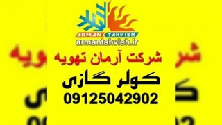 تعمیر و سرویس کولر گازی پاسارگاد الکتریک  09125042902