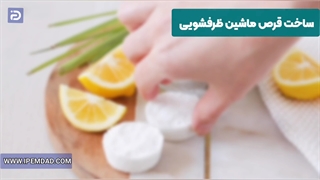 ساخت قرص ماشین ظرفشویی