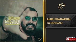 آهنگ امیر چهارم - تو بخند