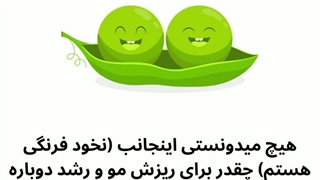 درمان ریزش مو با نخود فرنگی دندان مصنوعی