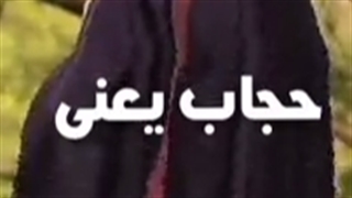 حجاب یعنی من ...