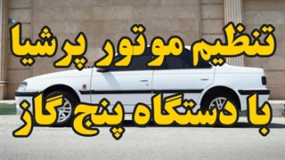 تنظیم موتور پرشیا 09124251950 تنظیم موتور پژو پارس کاهش مصرف سوخت پژو پارس افزایش شتاب پژو پارس