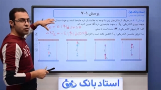 حل تمرین فیزیک یازدهم (انرژی پتانسیل الکتریکی) فصل 1 - بخش هفتم - محمد پوررضا - همیار فیزیک