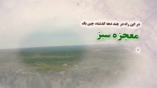 بیابان زدایی در کشور چین