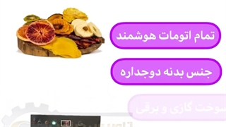 دستگاه خشک کن میوه-میوه خشک کن-خشککن،
