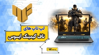 لپ تاپ های تاف گیمینگ ایسوس
