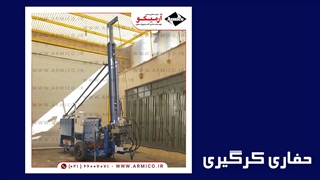 کرگیری (خرید دستگاه حفاری کرگیری)