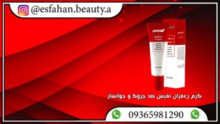 روش مصرف کرم ضد چروک حاوی عصاره زعفران ام ان دی