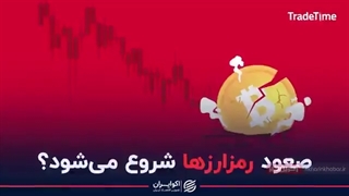 صعود رمزارزها شروع میشود؟