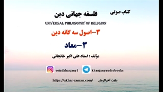 معاد (کتاب صوتی - اصول دین)